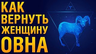 КАК ВЕРНУТЬ ЖЕНЩИНУ ОВНА После Расставания? Советы Психолога «Как Помириться С Женщиной Овном?»‎