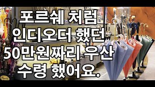 롤스로이스처럼 비스포크(인디오더) 가능한 명품우산 파소티 3개월만에 수령했어요 passoti umbrella 명품하울