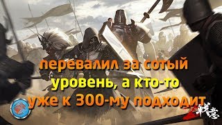 Перевалил за сотый уровень, а кто-то уже к 300-му подходит Conqueror's Blade