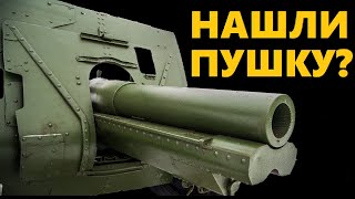 Неужели нашли пушку?