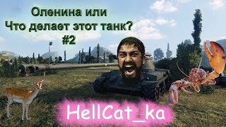 Оленина или Что делает этот танк #2 ♥ HellCat_ka