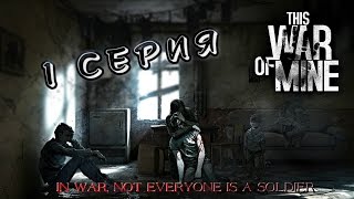THIS WAR OF MINE (2 СЕЗОН) - 1 СЕРИЯ
