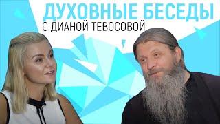 Духовные беседы c Дианой Тевосовой и отцом Сергием Барановым. ЧАСТЬ 1
