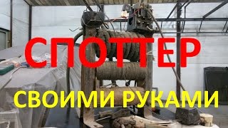 споттер своими руками  быстро, просто, дешево и работоспособно