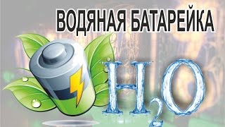 Батарейка на воде!!! Бесплатное электричество)) DIY
