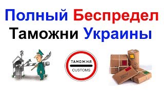 Полный Беспредел Таможни Украины с Международными Посылками !!!