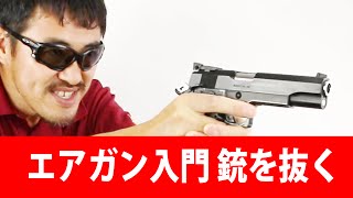 銃を抜く テクニック ホルスタードローのコツ を 紹介！ハンドガン使いは見た方が良いかも！？【エアガン入門】