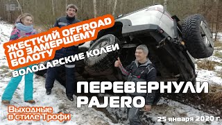 Внедорожник перевернулся на #БЕЗДОРОЖЬЕ. #OFFROAD по замершим болотам, ЗИМНИЕ покатушки #4х4