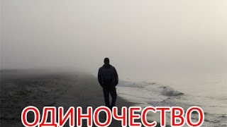 Как избавиться от одиночества