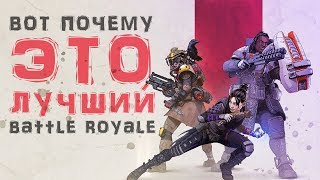 САМЫЙ ПРАВИЛЬНЫЙ BATTLE ROYALE | APEX LEGENDS Обзор и мнение!