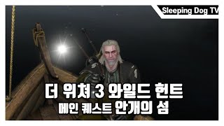 [더 위쳐 3 : 와일드 헌트] 메인퀘스트 38 : 안개의 섬