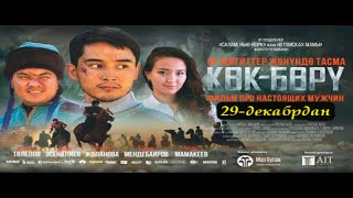 Кок-Бору (Время стойких) / Официальная премьера фильма
