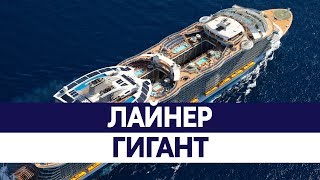 Самый БОЛЬШОЙ КОРАБЛЬ в мире 2016. Круизный лайнер Оазис!