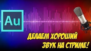 Убираем шум от микрофона на стриме и не только с помощью Adobe Audition