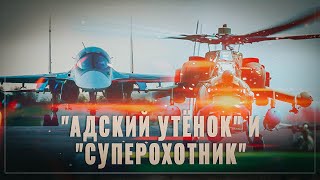 Ударное совершенство! В войска пошли обновленные "Адский Утёнок" и "Суперохотник"