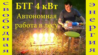 БТГ 4кВт  Атономная работа в лесу