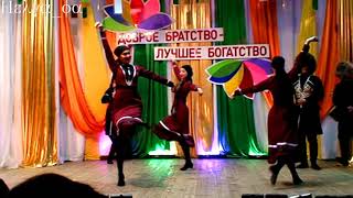 Народный ансамбль горских танцев "Кавказ Чаллы"- Горский танец