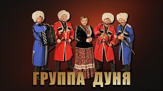 Концерт -  группа Дуня