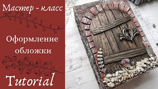 Мастер-класс/Оформление обложки: "Лесная дверь" / Tutorial /Scrapbooking / Mixed-media