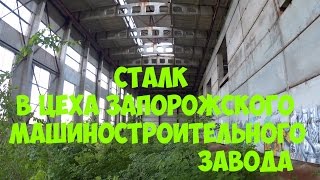 Заброшенные цеха Запорожского машиностроительного завода в Хортицком районе.