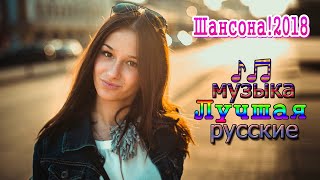 Вот это Сборник песни в дорогу Шансона 2018 ✿ Обалденные песни в машину для ✿ Зажигательные песни...
