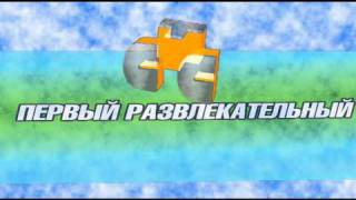 Заставка СТС - Первый развлекательный (09-2010)