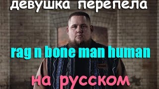Девушка спела кавер Human Rag'n'bone man на русском. Cover версия.
