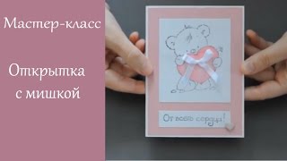 Милая открытка с мишкой на день Святого Валентина / Мастер-класс по скрапбукингу