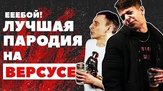 MILES ПАРОДИЯ НА OBE 1 KANOBE | МАЙЛЗ ПАРОДИРУЕТ ОБИ ВАНА НА FRESH BLOOD С МИКСИ
