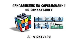 Welcome to Belgorod OPEN 2016 | Приглашение на соревнования по спидкубингу