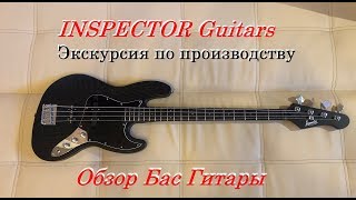 INSPECTOR Guitars - Экскурсия по производству + Обзор Бас - Гитары Инспектор