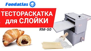 Машина тестораскаточная для слоеного теста FOODATLAS RM-50II