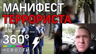 Новозеландский стрелок перед бойней опубликовал свой манифест
