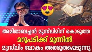 അമിതാബച്ചൻ മുസ്ലിമിന് കൊടുത്ത  മറുപടി | ISLAMIC SPEECH IN MALAYALAM IHSAN MEDIA  2020