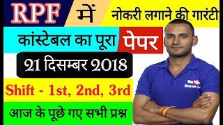 RPF 21  December 2018 All Shift ( 1st, 2nd, 3rd ) Asked Questions Paper Analysis, RPF SI & Constable