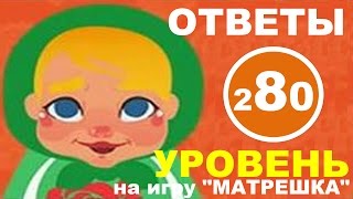 Игра МАТРЕШКА: ответы на уровень 280 | Муж выпил с друзьями, что он скажет жене?