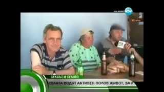 За секса на село