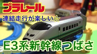 プラレール E3系新幹線つばさ(連結仕様)☆S-06 Plarail TUBASA