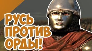 5000 Русских воинов против Золотой Орды! Кто победит?