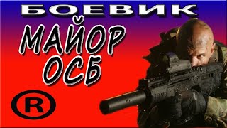 КРЕНДЁВЫЙ ФИЛЬМ! "Майор ОСБ" РОССИЙСКИЕ ДЕТЕКТИВЫ 2018 БОЕВИК 2018