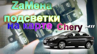 Замена подсветки на карте Сhеry M11 Sedan