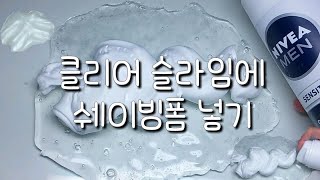 클리어 슬라임에 쉐이빙폼을 넣으면 마블링이 생길까?❔❕| 클리어 슬라임에 쉐이빙폼 넣기 | 니베아 쉐이빙폼 | 액체괴물