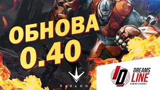 Paragon: Обзор обновления 0.40