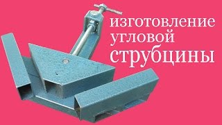 Изготовление угловой струбцины. The production of angle cramp.