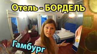 Германия Гамбург отель-бордель The Village