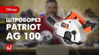 Обзор штробореза PATRIOT AG 100