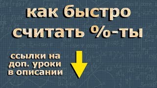 ПРОЦЕНТ как быстро считать проценты в уме 5 6 класс математика