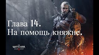 Ведьмак 3 - Дикая охота. #14 - На помощь Княжне (ненормативная лексика)