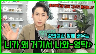 니가 왜 거기서 나와-영탁 배우기♪ 화제의 신곡 내 노래 만들기! (악보 있어요!)정인철 노래교실♪
