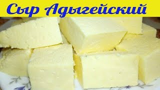 АДЫГЕЙСКИЙ СЫР В ДОМАШНИХ УСЛОВИЯХ